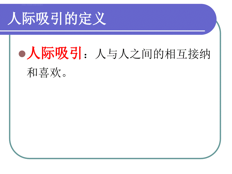 人际吸引、关系_第3页