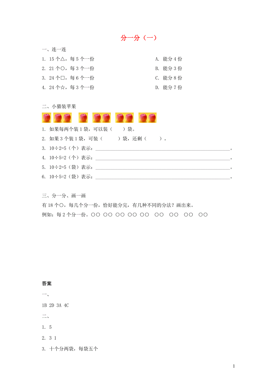 三年级数学下册 六《认识分数》分一分（一）同步练习 北师大版_第1页