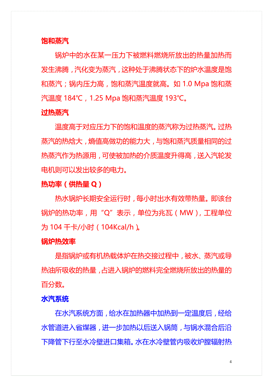 锅炉的工作原理及重要的参数系数表_第4页