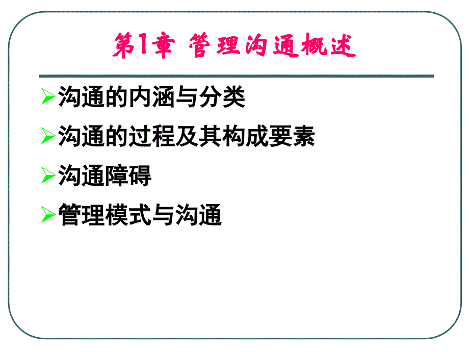 管理沟通概述（北京交通大学管理沟通课件）_第1页