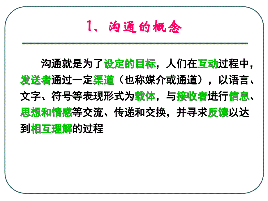 管理沟通概述（北京交通大学管理沟通课件）_第3页