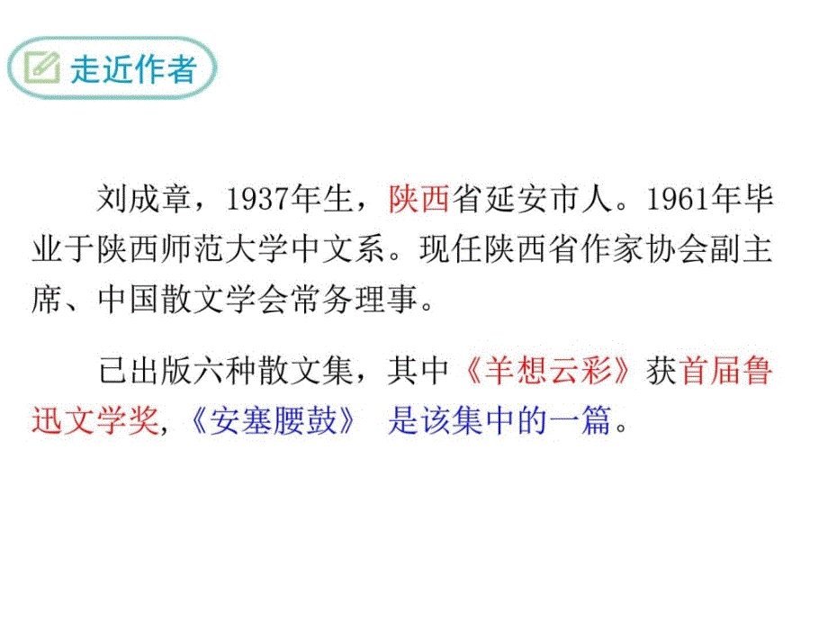 2018年春部编人教版八8年级语文下3安塞腰鼓优质教学课_第4页