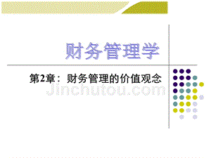 荆新-王化成中国人民大学财务管理学(第六版)第2章-财务管理价值观念课件