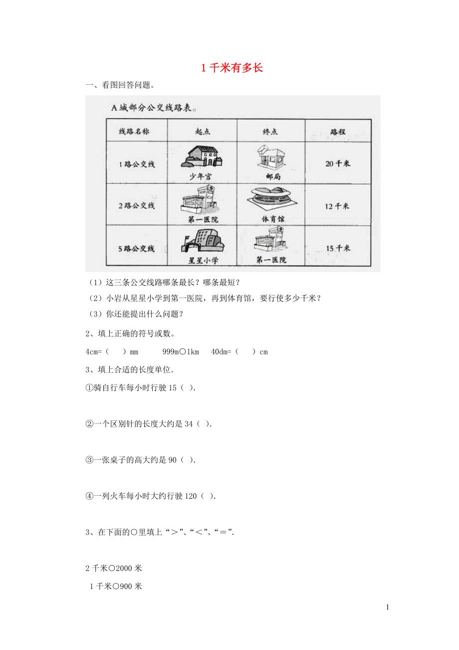 二年级数学下册 四《测量》1千米有多长同步练习3 北师大版_第1页