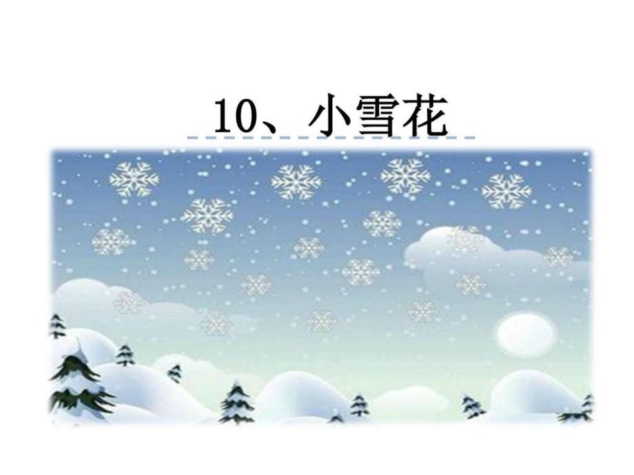 2016年新教材苏教版一年级语文上册10、小雪花课件_图文.ppt_第1页