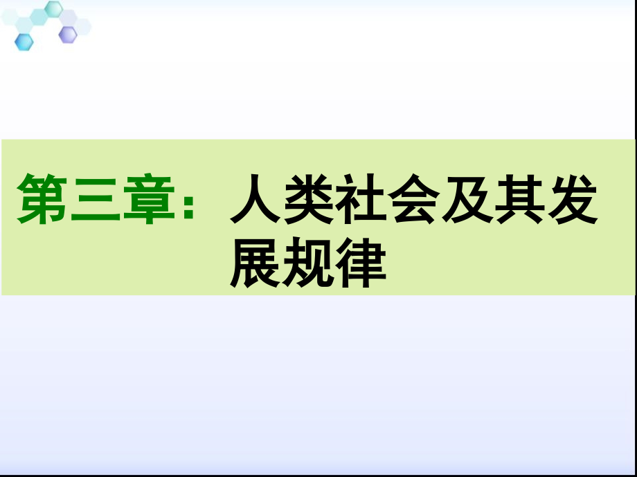 马克思主义基本原理概论第三章课件ppt_第1页