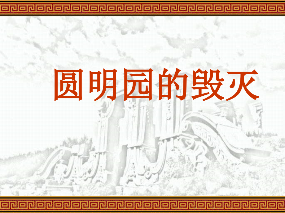 21圆明园的毁灭(上课）.ppt_第1页