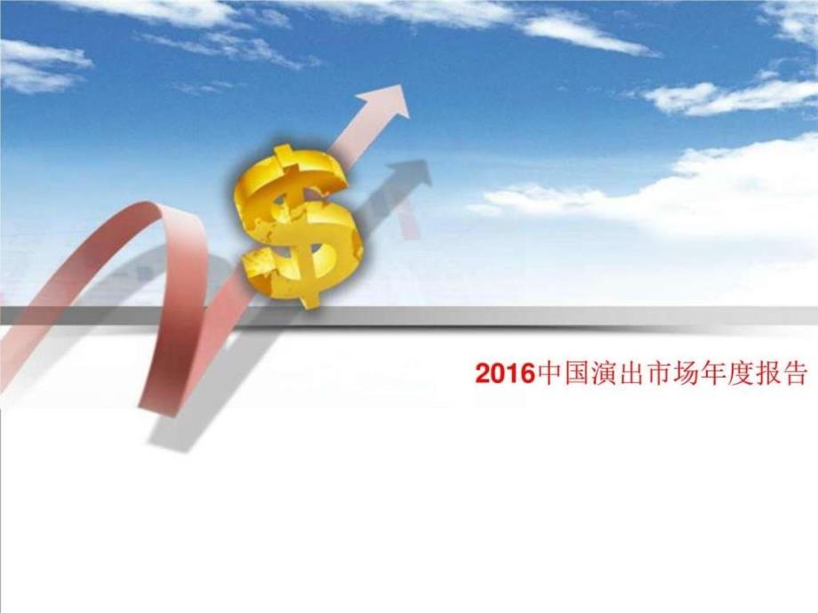 2016中国演出市场年度报告参考_第1页