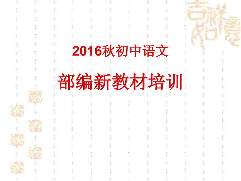 2016秋初中语文部编新教材培训图文_第1页