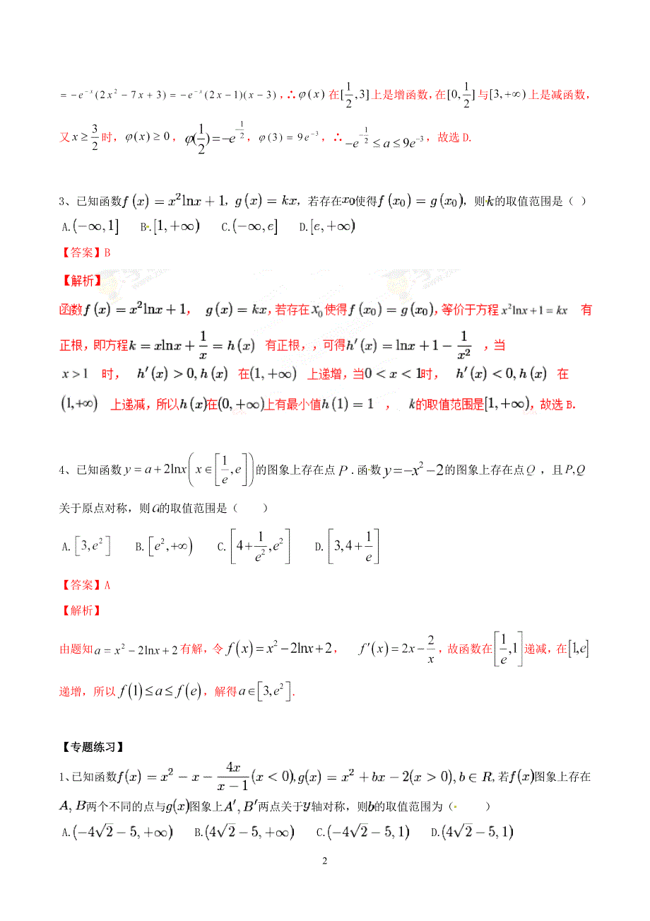 专题05 导数中的点关于线对称问题-2019年高考数学总复习之典型例题突破（压轴题系列）（解析版）_第2页