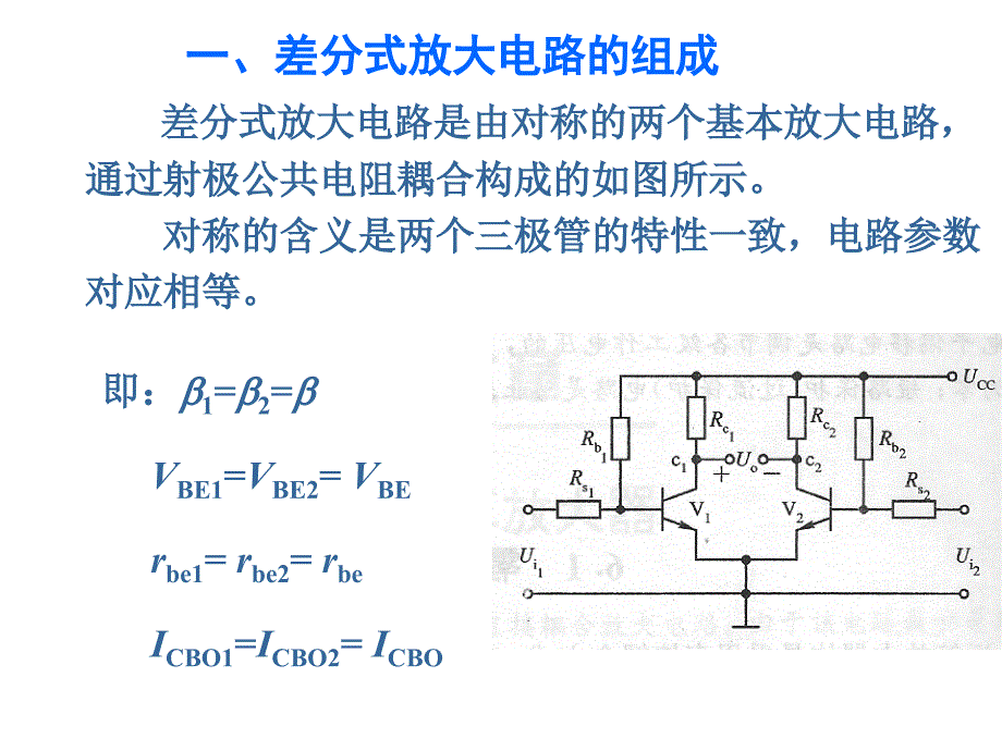 模电-课件5.2-差分式放大电路_第3页