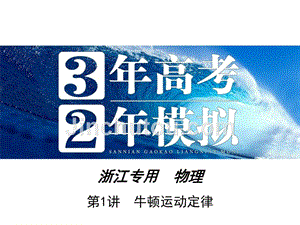 2016届高三物理一轮复习第三章牛顿运动定律第1讲牛顿