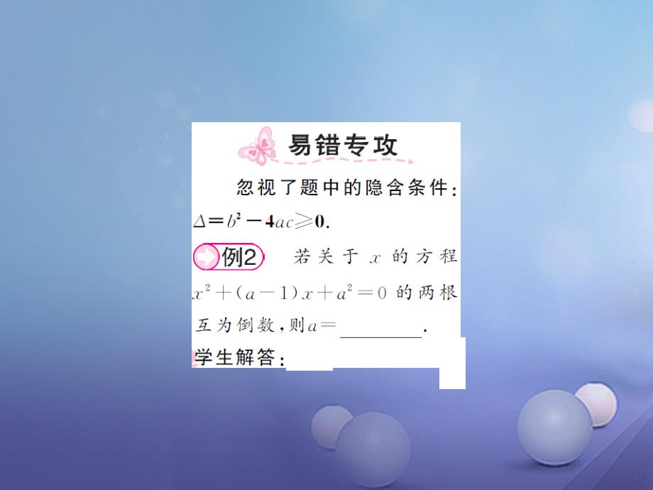 2017年秋九年级数学上册 2.4 一元二次方程根与系数的关系习题课件 【新版】湘教版_第2页