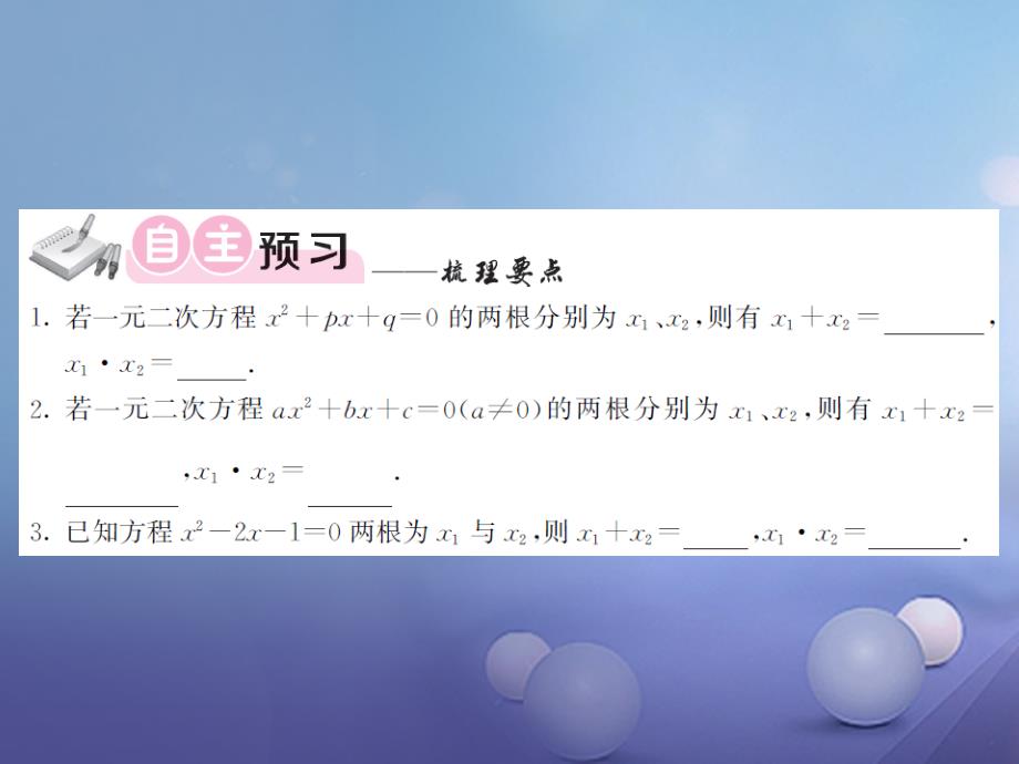 2017年秋九年级数学上册 2.4 一元二次方程根与系数的关系习题课件 【新版】湘教版_第3页