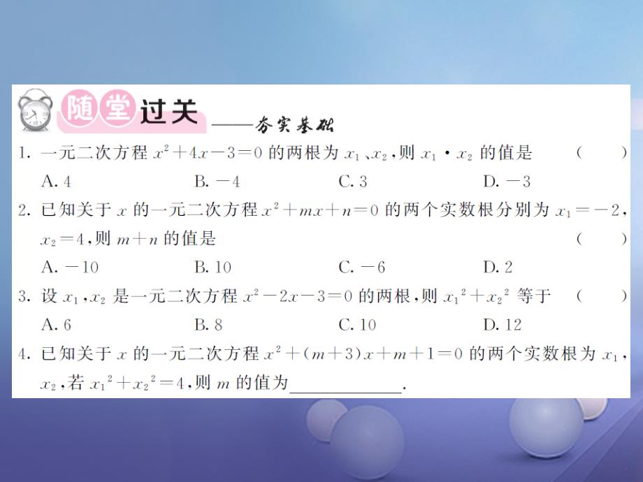 2017年秋九年级数学上册 2.4 一元二次方程根与系数的关系习题课件 【新版】湘教版_第4页