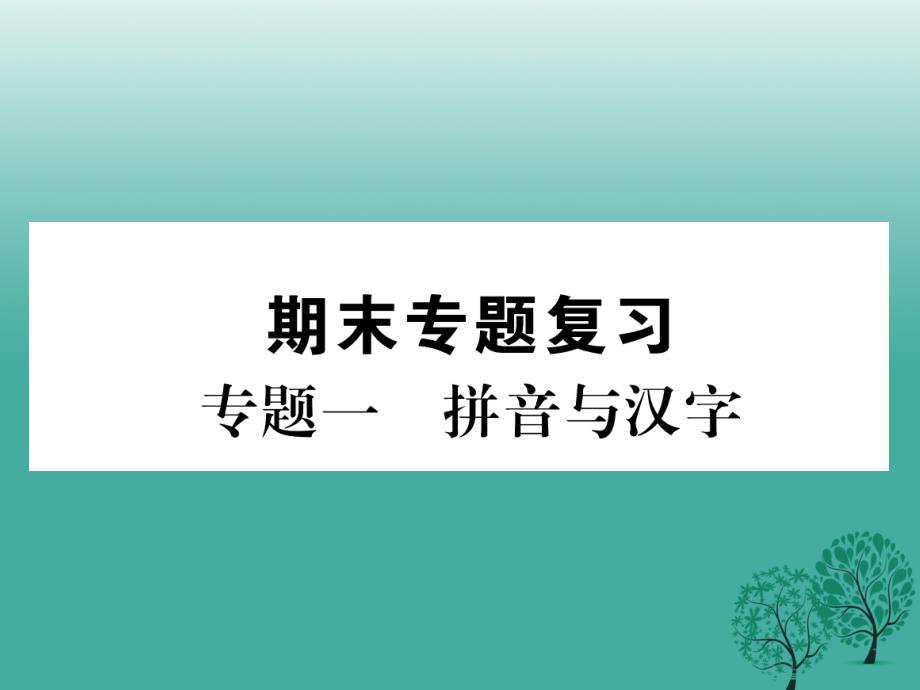 2017年七年级语文下册 专题复习一 拼音与汉字课件 苏教版_第1页