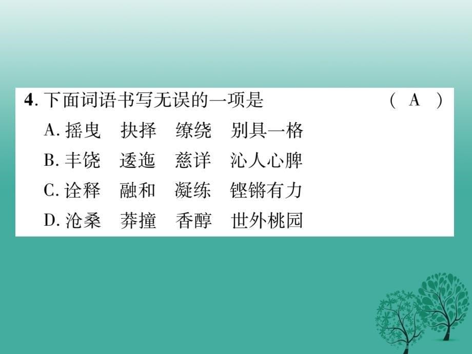 2017年七年级语文下册 专题复习一 拼音与汉字课件 苏教版_第5页