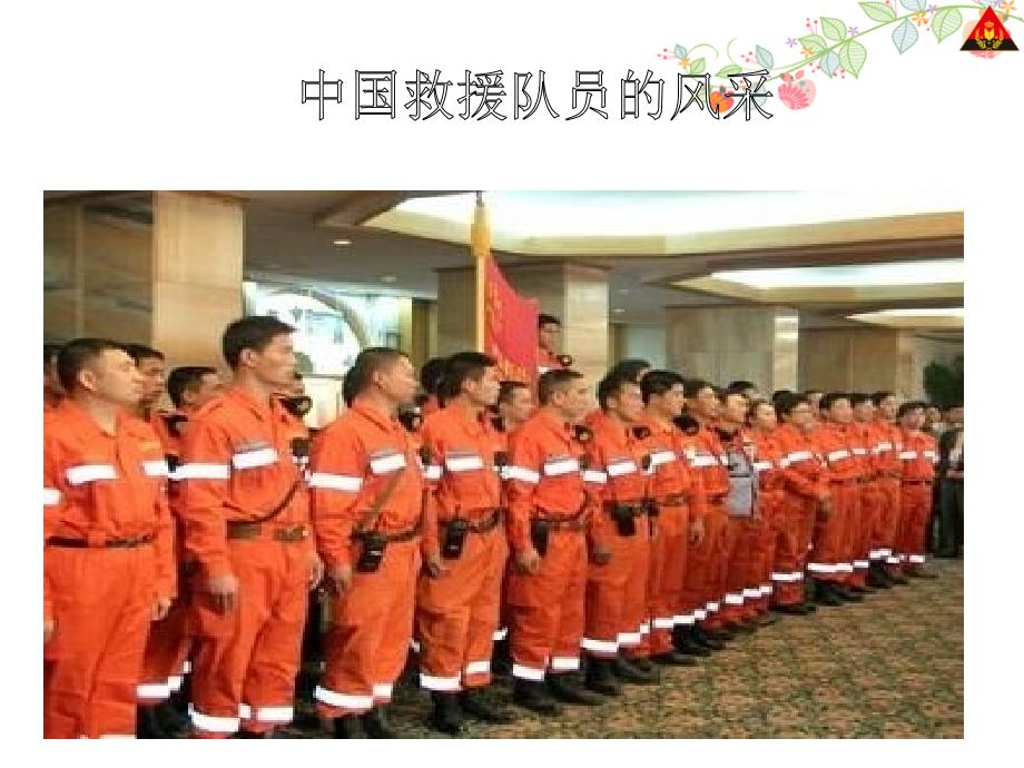 28中国国际救援队,真棒!讲解_第4页