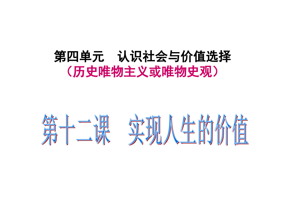 2017一轮复习哲学第十二课实现人生的价值_第1页