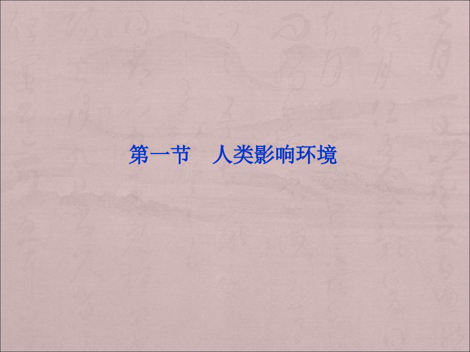 江苏省2013-2014学年高二上册生物同步课件：5.1-人类影响环境--苏教版-必修3_第2页