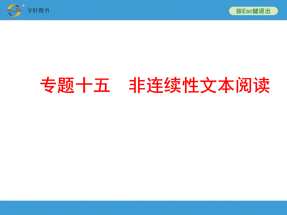 2018年中考备战策略语文中考复习专题十五非连续性文本阅读_第1页