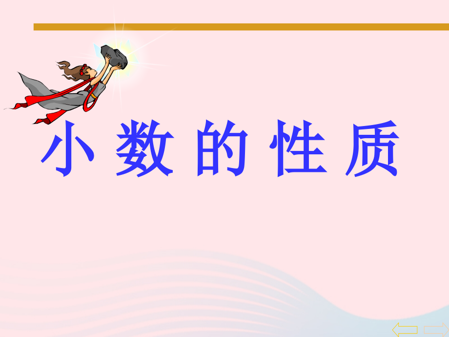 四年级数学下册 第4单元《小数的意义和性质》2 小数的性质和大小比较（小数的性质）课件1 新人教版_第1页