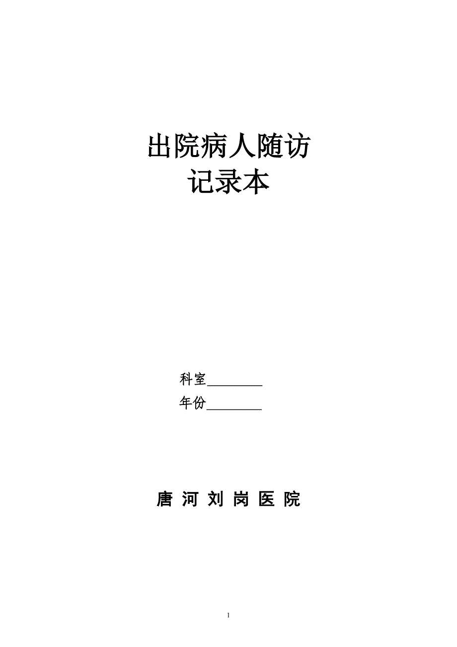 唐河刘岗医院出院病人随访登记台账_第1页
