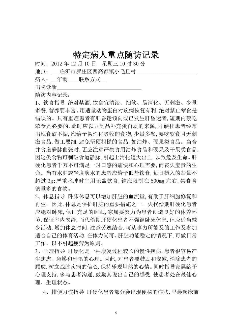 唐河刘岗医院出院病人随访登记台账_第5页