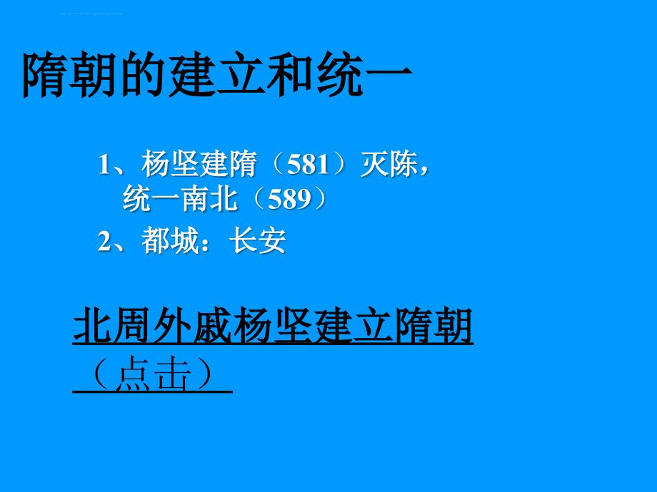 初一历史课件：短暂的隋朝_第4页