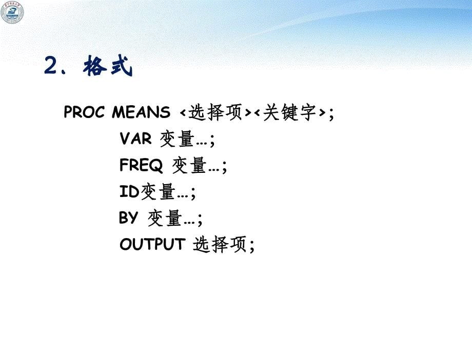 同济医学院-《sas》课件-求基本统计量过程_第5页