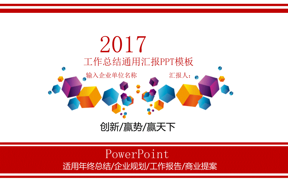 2017年公司企业年终工作总结新年计划通用ppt模板_第1页