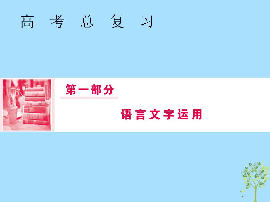 2019届高三语文一轮复习 第一部分 语言文字运用 专题四 选用、仿用、变换句式和准确使用修辞 第二节 仿用句式四大题型课件_第1页