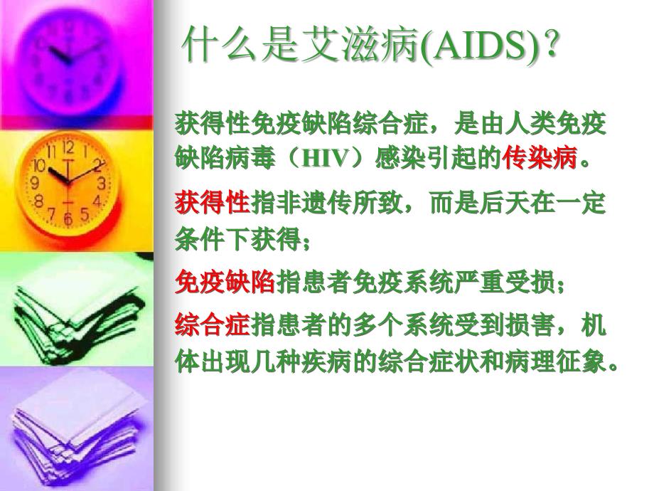 艾滋病培训(学生版)ppt[1]_第2页