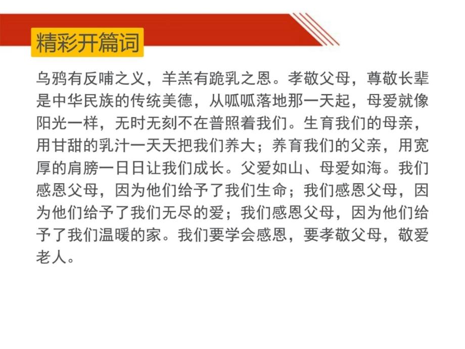 2017年人教版初中语文七年级下册综合性学习孝亲敬老,_第2页