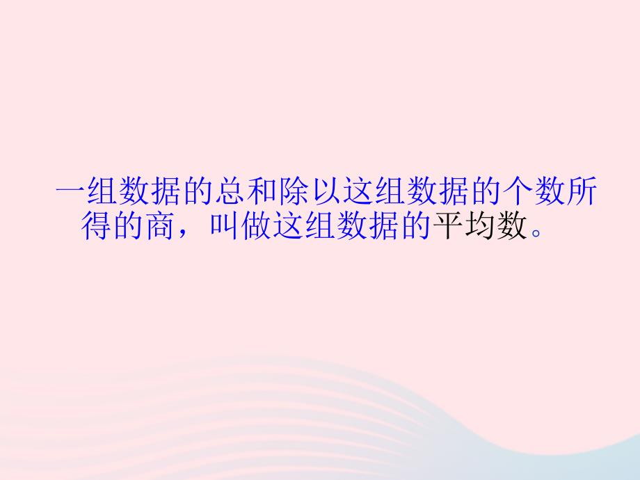 五年级数学下册 8.3《平均数的再认识》课件3 北师大版_第2页