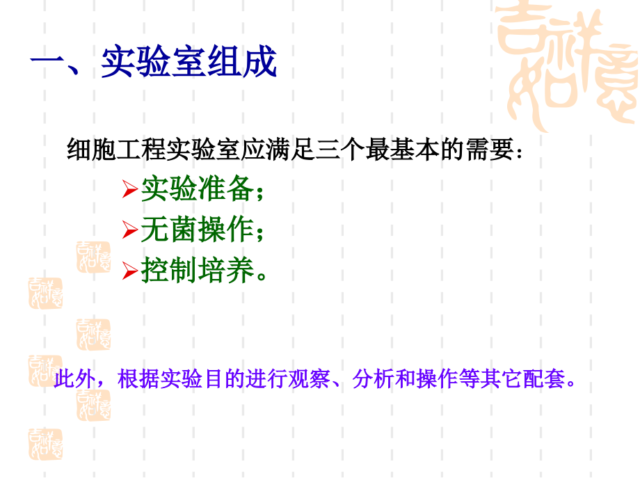 细胞工程实验室组成及无菌操作技术_第3页