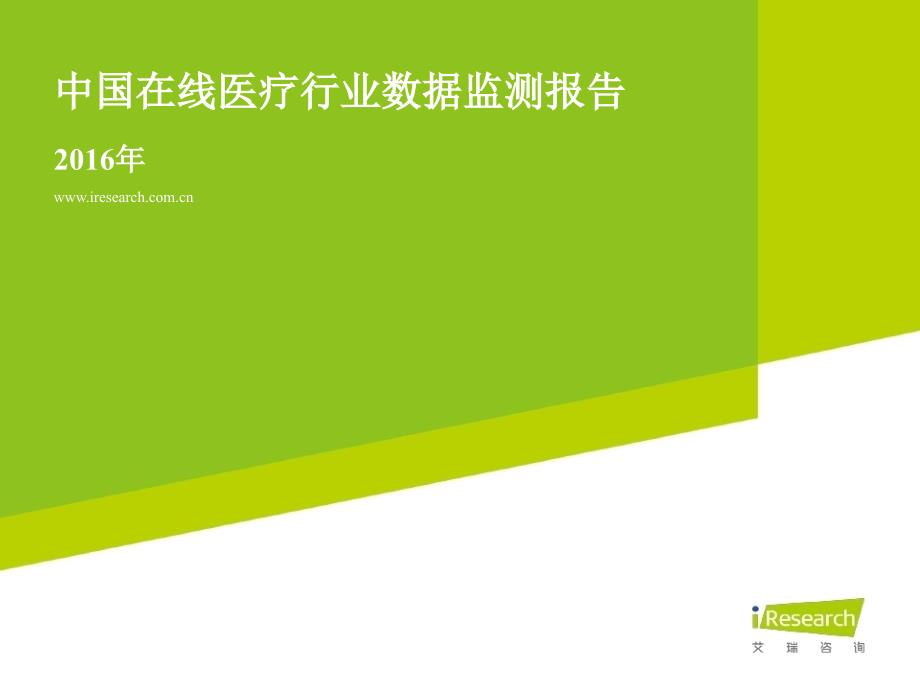 2016年中国在线医疗行业数据监测报告_第1页