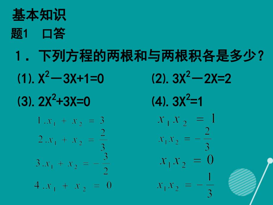2016年秋九年级数学上册 2.5 一元二次方程根与系数的关系课件 （新版）北师大版_第2页