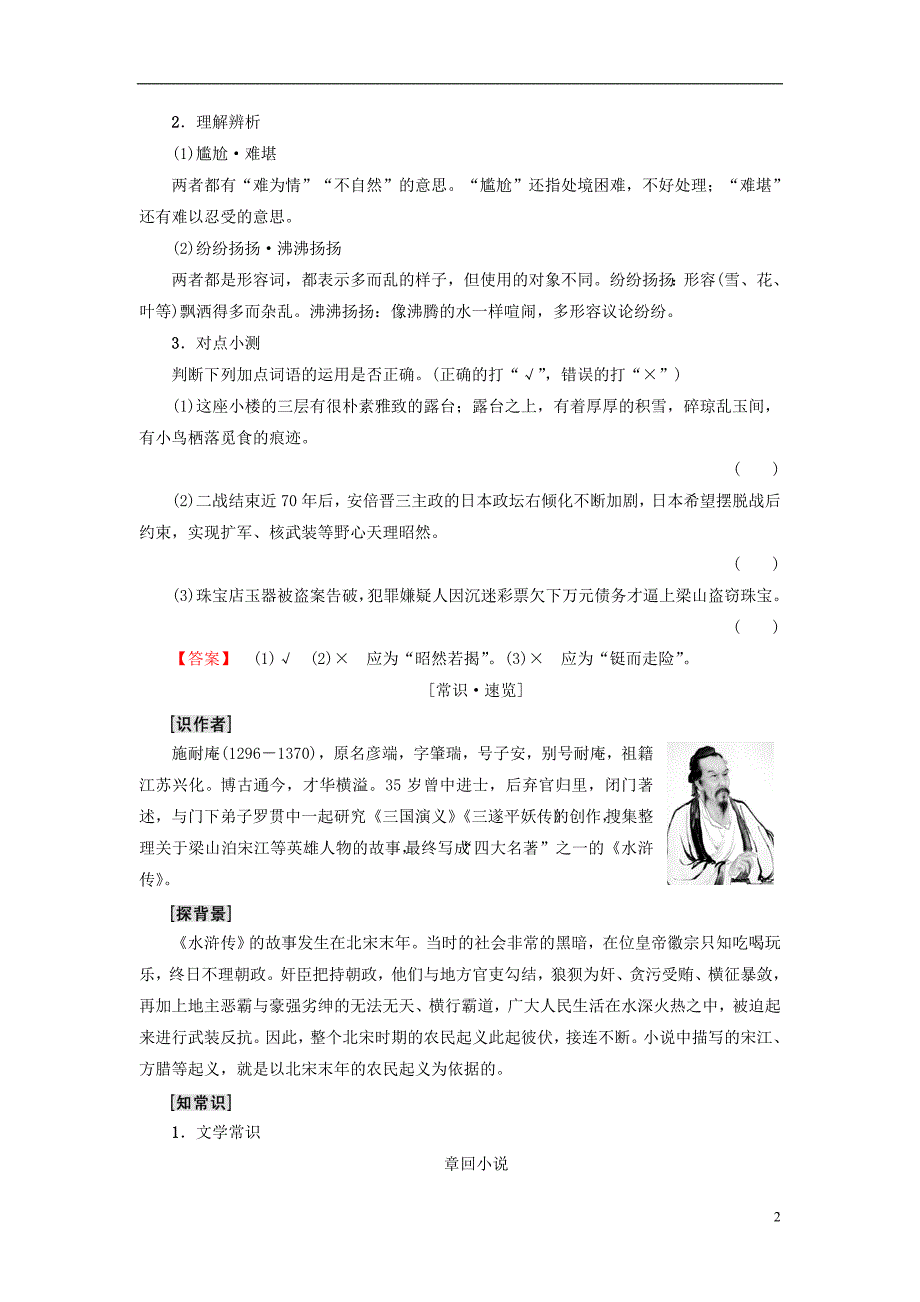 2018-2019学年高中语文 第1单元 1 林教头风雪山神庙教师用书 新人教版必修5_第2页