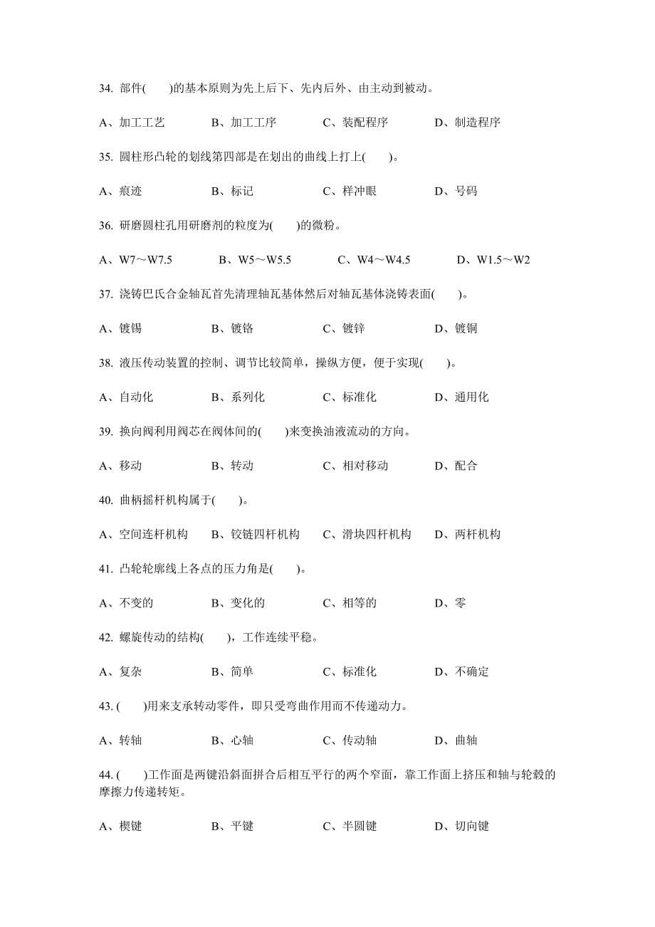 装配钳工高级技师理论知识试卷及答案装配钳工高级理论知识练习卷1_第5页