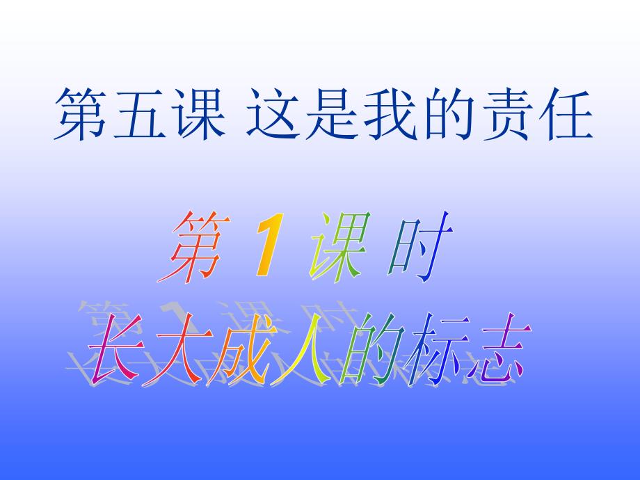 政治九年级全册人民版5.1-长大成人的标志-课件_第1页