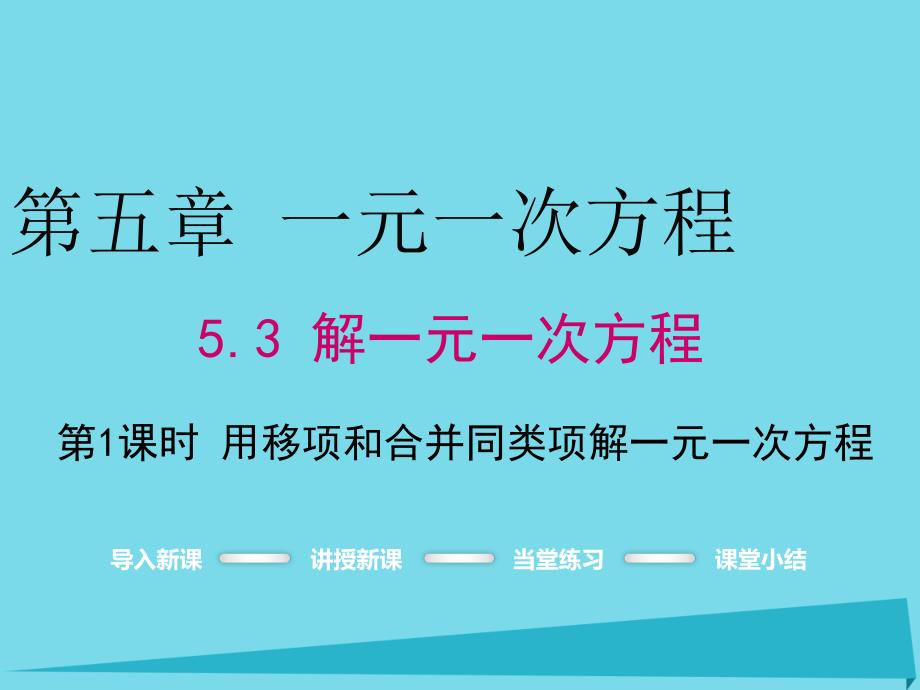 2016年秋七年级数学上册 53 用移项和合并同类项解一元_第1页