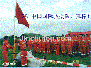 28 中国国际救援队,真棒!