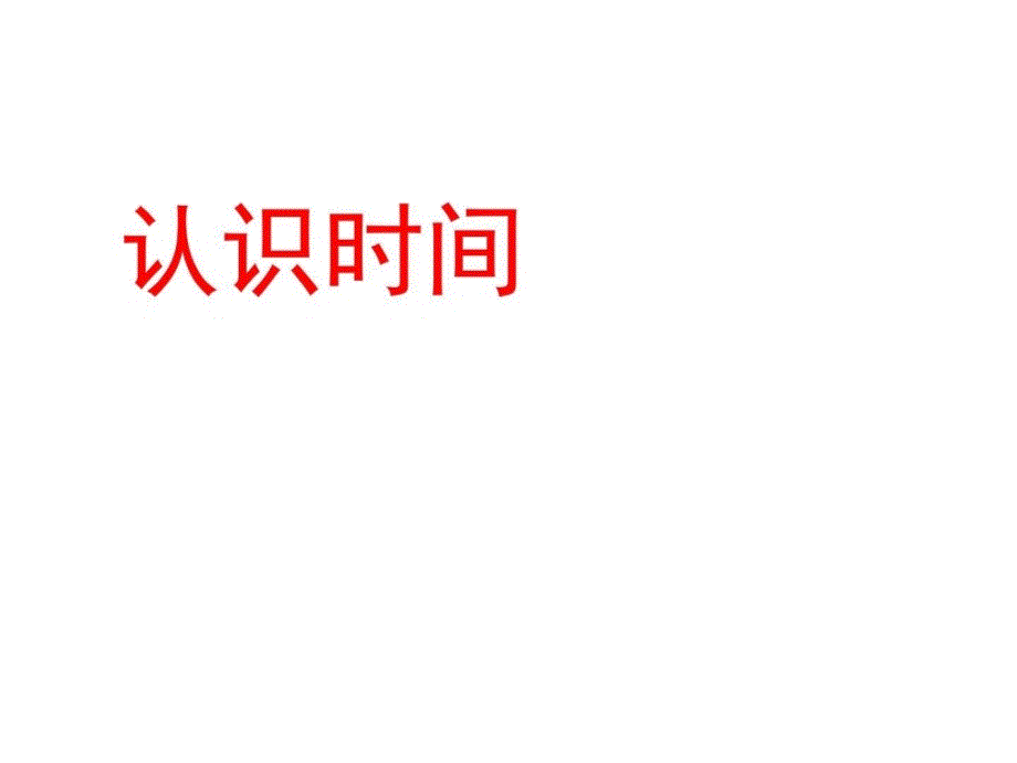 2018人教版二年级上册数学认识时间课件_第1页