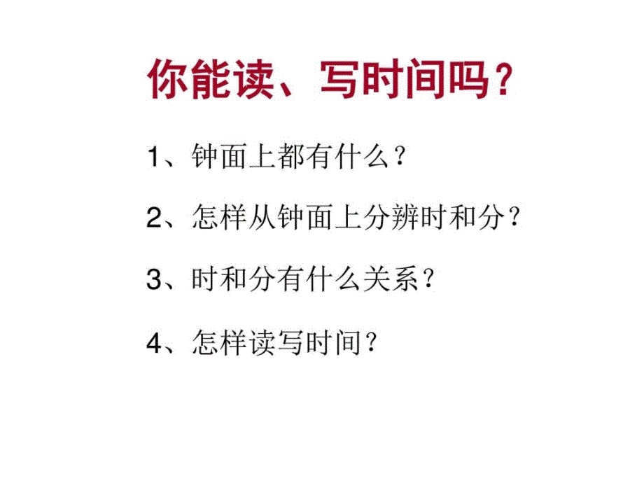 2018人教版二年级上册数学认识时间课件_第2页