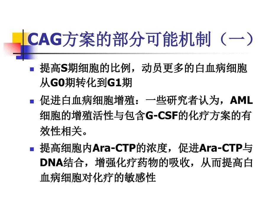 cag-方案临床研究计划ppt(新)_第5页