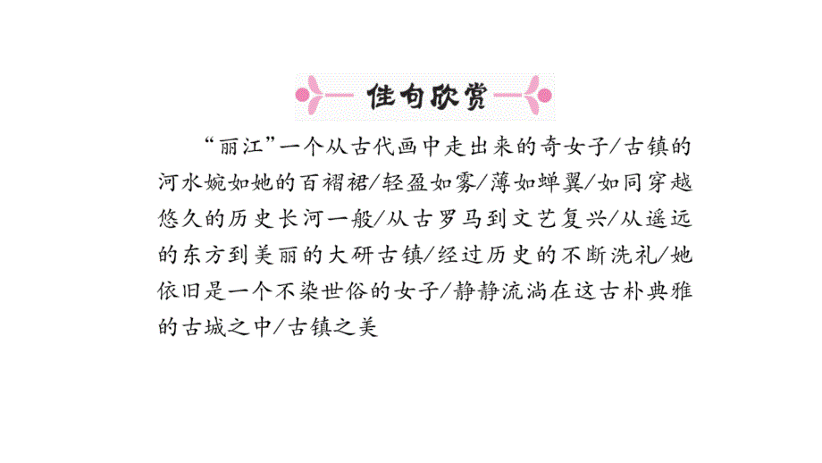 2018年春人教版语文八年级下册安徽作业20一滴水经过丽江共32张_第3页