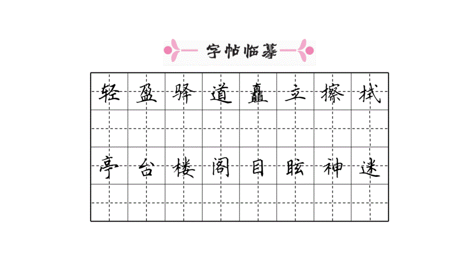 2018年春人教版语文八年级下册安徽作业20一滴水经过丽江共32张_第4页