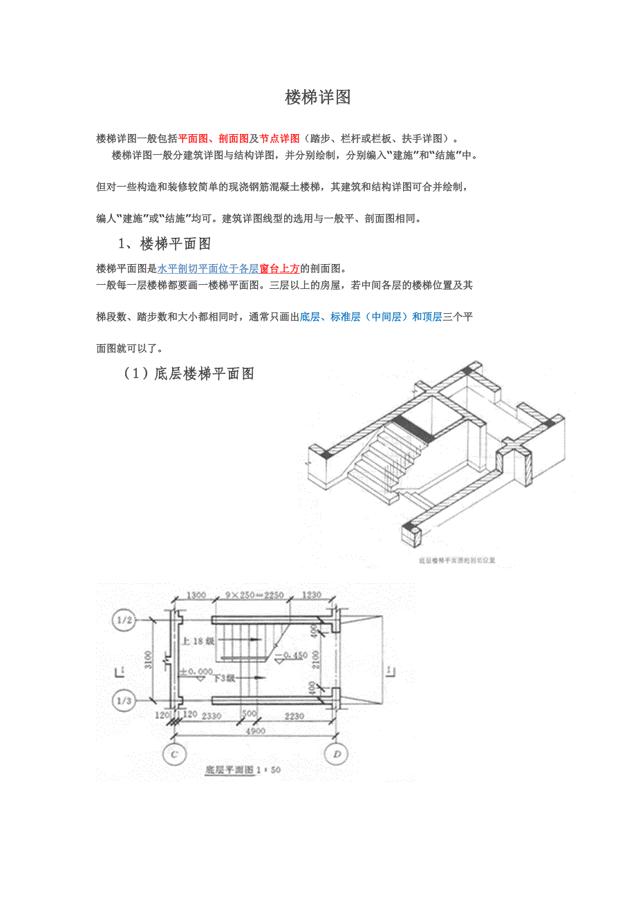 楼梯详图（分建筑详图与结构详图)梗概摘要_第1页