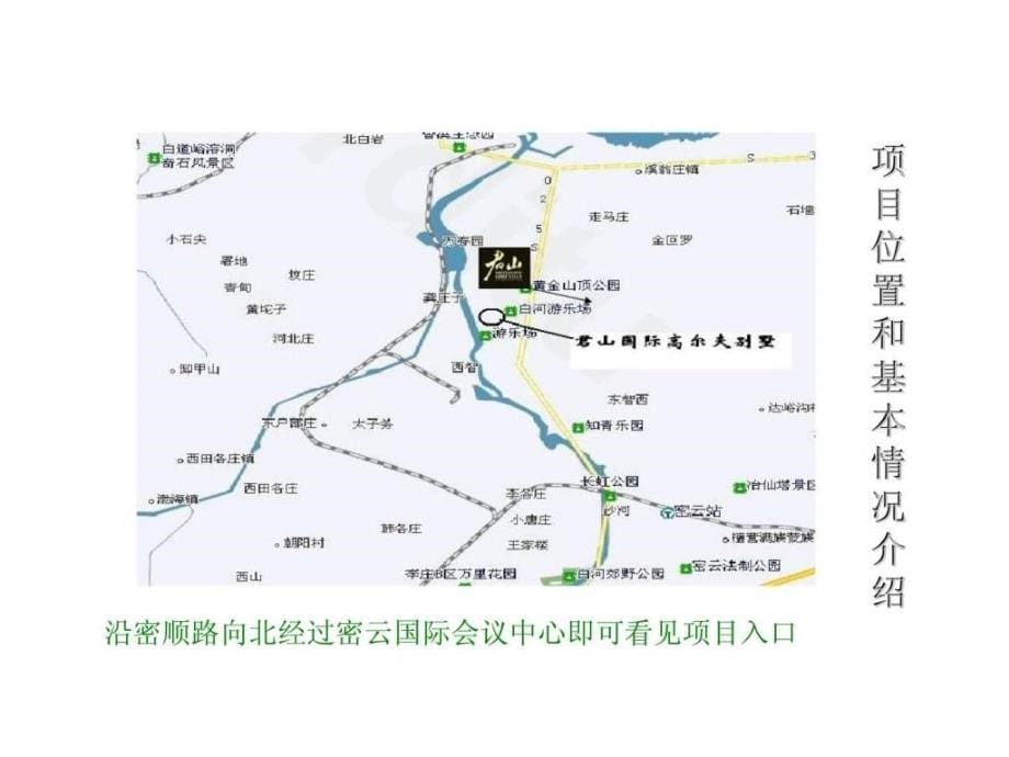 2018年北京市密云县君山国际高尔夫别墅项目市调报告_第5页